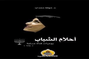 غلاف كتاب أحلام الشباب خولة حمدي بقلم خولة حمدي غلاف كتاب أحلام الشباب خولة حمدي بقلم خولة حمدي